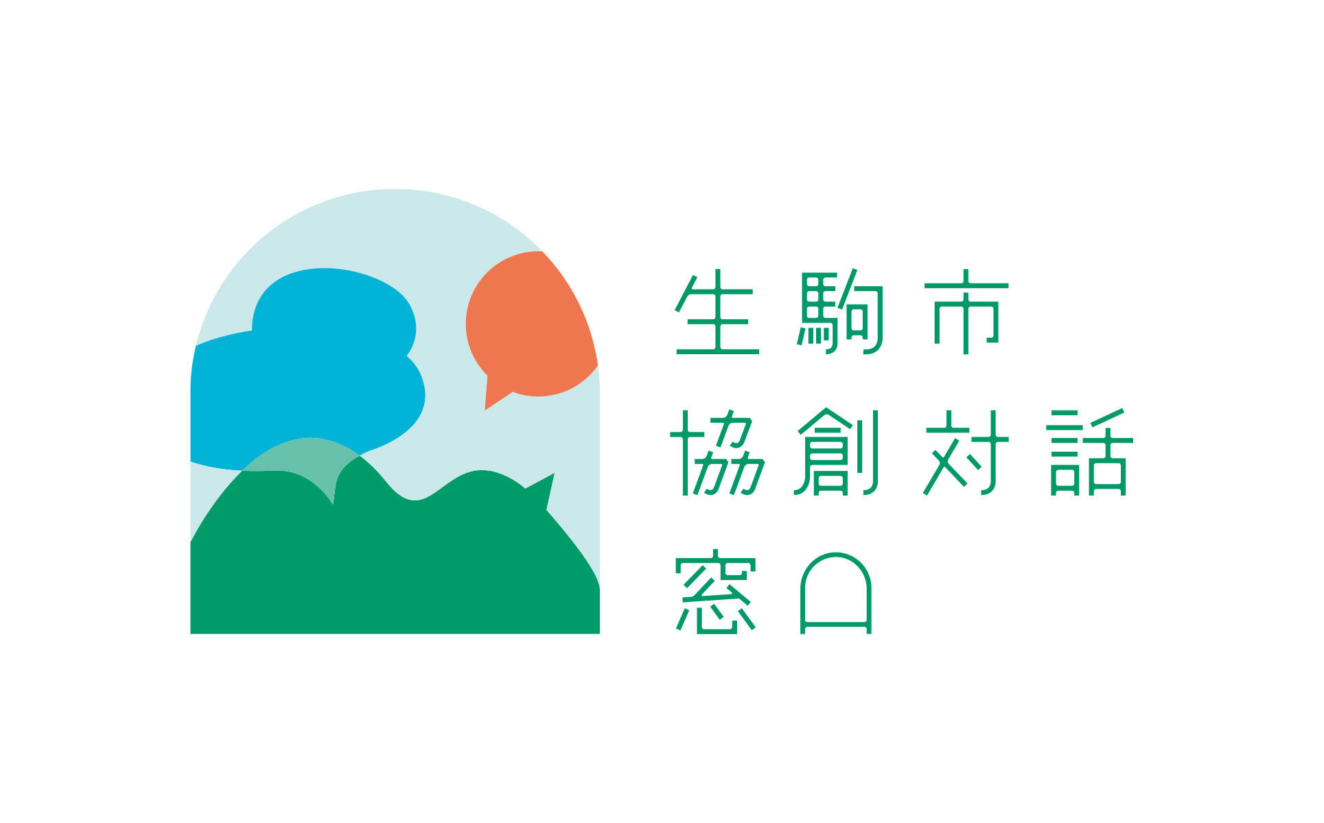 協創対話窓口,ロゴ