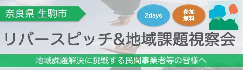 リバースピッチ,地域課題視察会