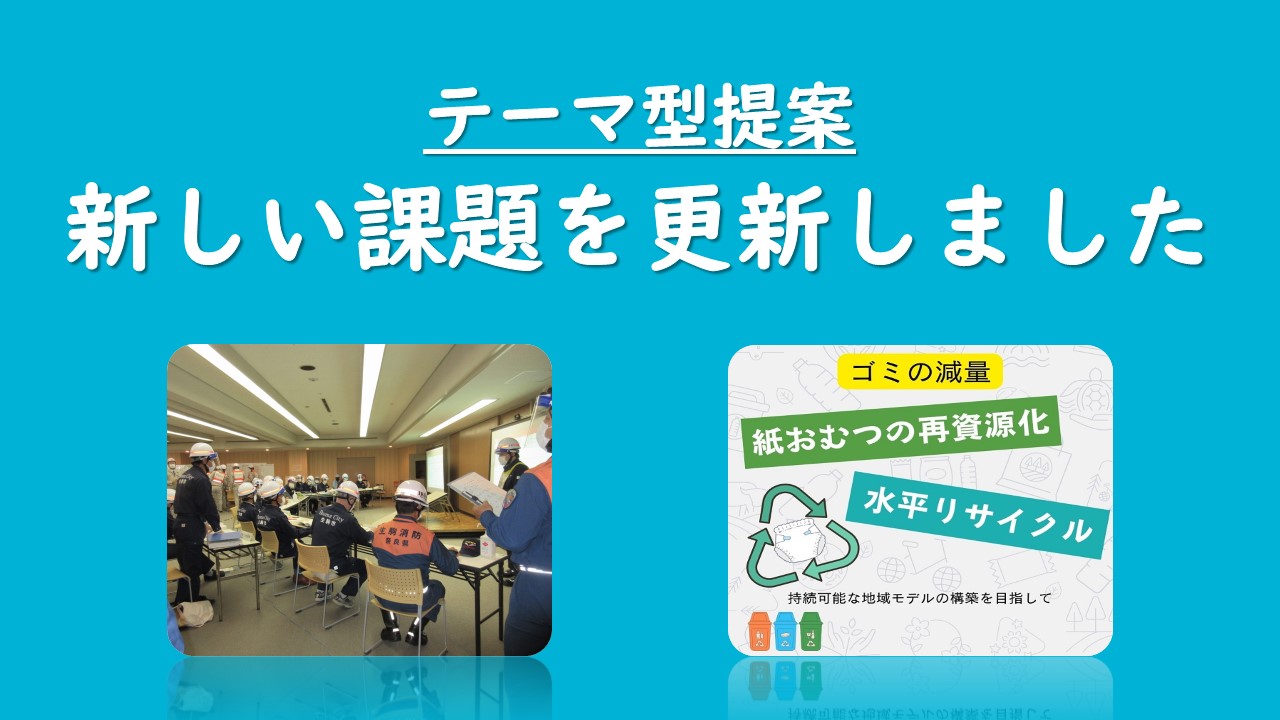 テーマ型課題更新