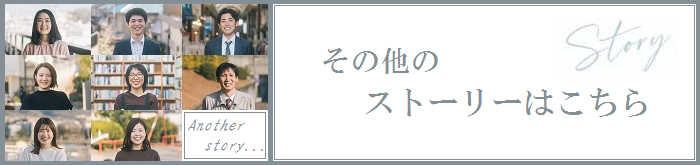 その他のストーリーはこちら