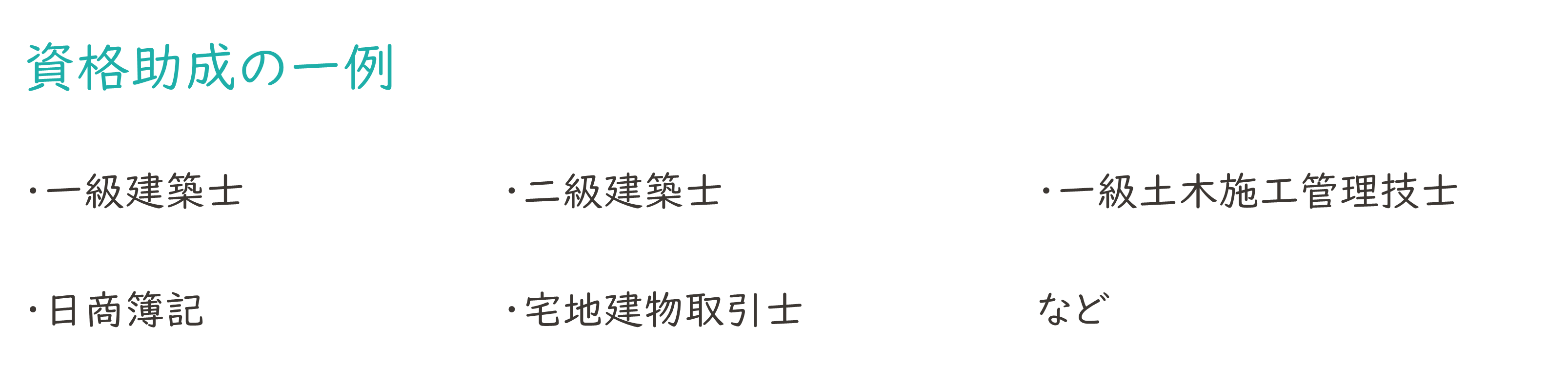 資格助成の一例