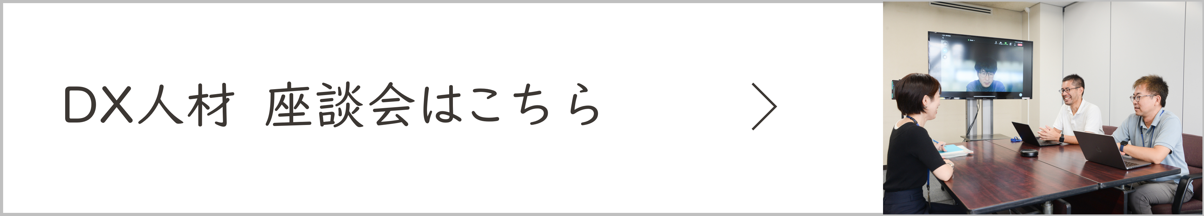 DX人材 座談会はこちら