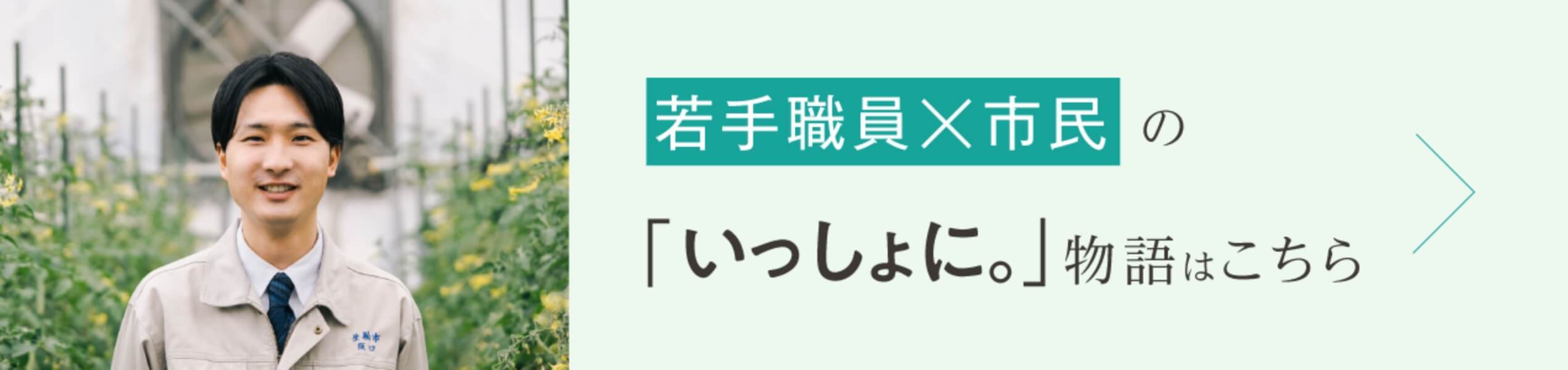 若手職員と市民の「いっしょに。」物語はこちら