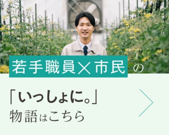 若手職員と市民の「いっしょに。」物語はこちら