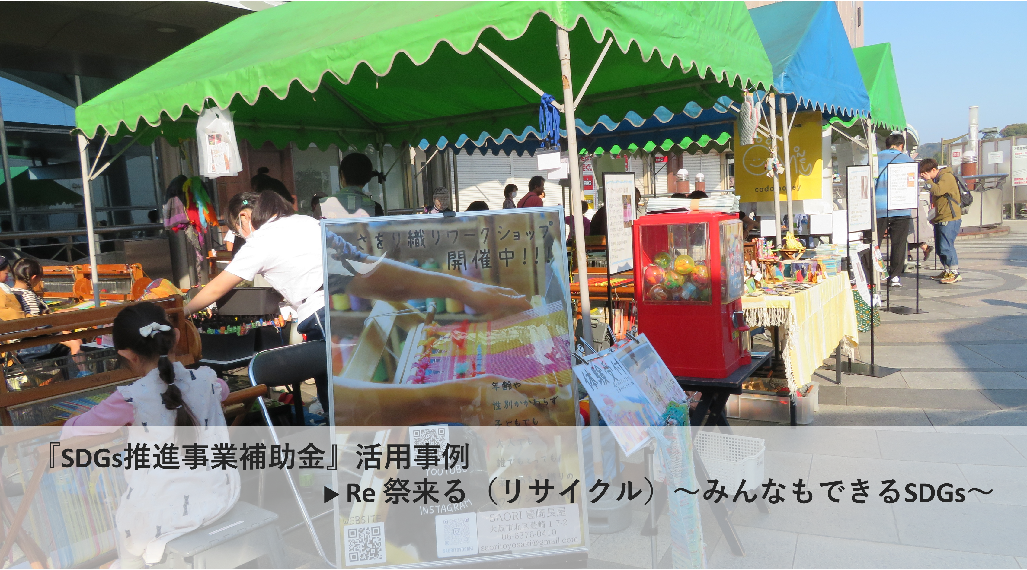 SDGs推進事業補助金活用事例”Re 祭来る（リサイクル）～みんなもできるSDGs～”