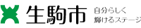 生駒市公式ホームページバナー2